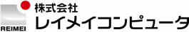 株式会社レイメイコンピュータ