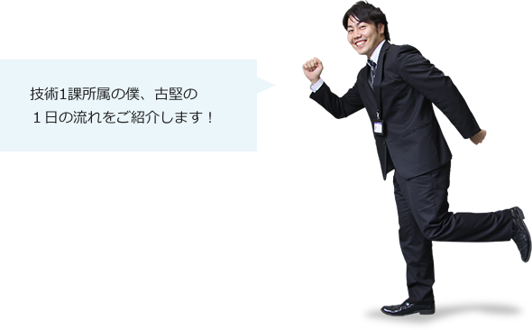 技術1課所属の僕、古堅の１日の流れをご紹介します！