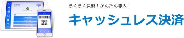 キャシュレス決済