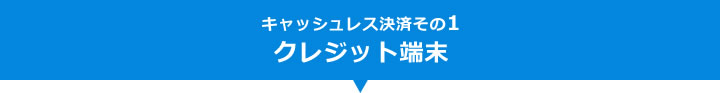 キャシュレス決済その1クレジット端末