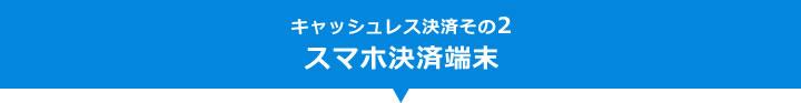 キャシュレス決済その2スマホ決済端末