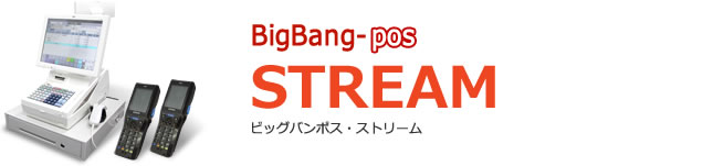 ビッグバンポス・ストリーム