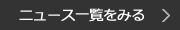 ニュース一覧をみる