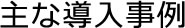 主な導入事例